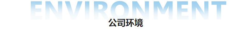 办公环境