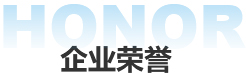 企业荣誉