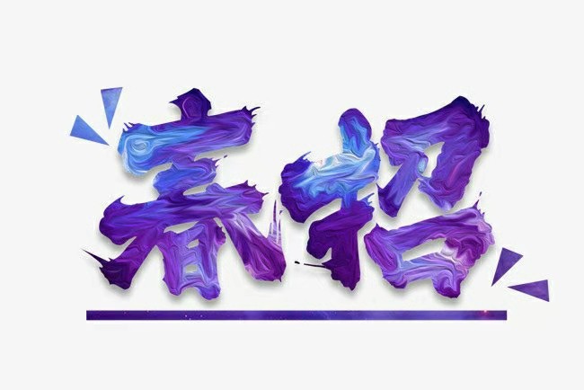2021春招重磅来袭，你还在等什么？